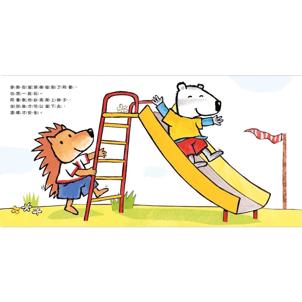 麥斯找朋友+麥斯到公園玩-暢銷繪本精選