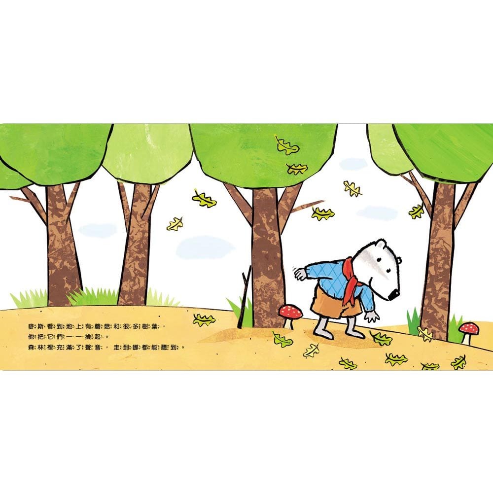 麥斯找朋友+麥斯到公園玩-暢銷繪本精選