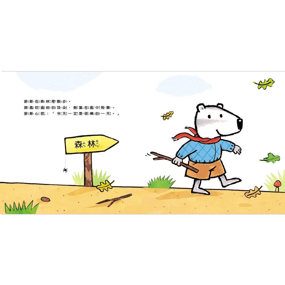 麥斯找朋友+麥斯到公園玩-暢銷繪本精選