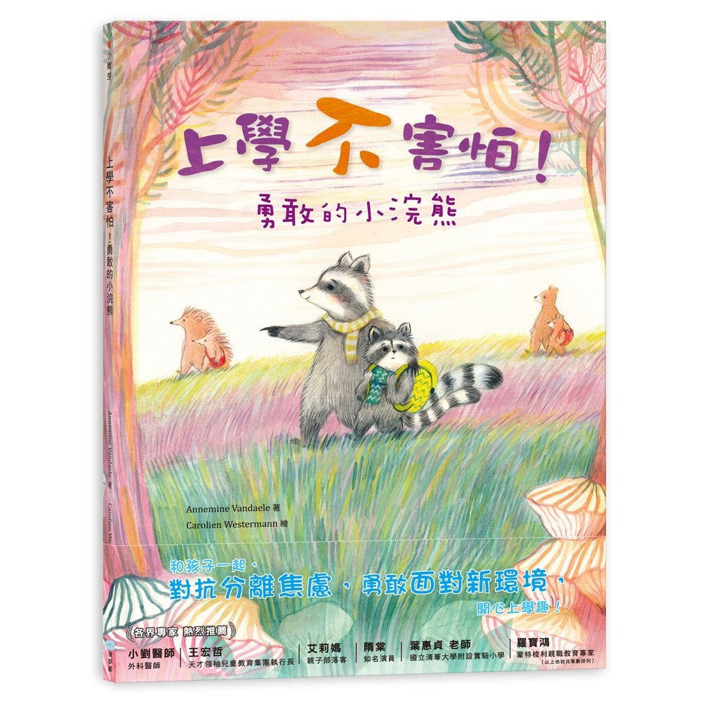 上學不害怕！勇敢的小浣熊