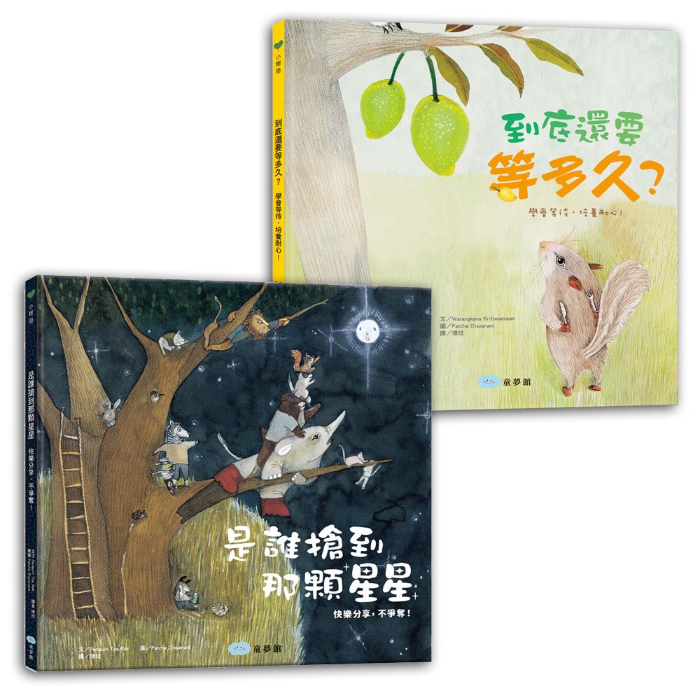 到底還要等多久+是誰搶到那顆星星-暢銷繪本精選