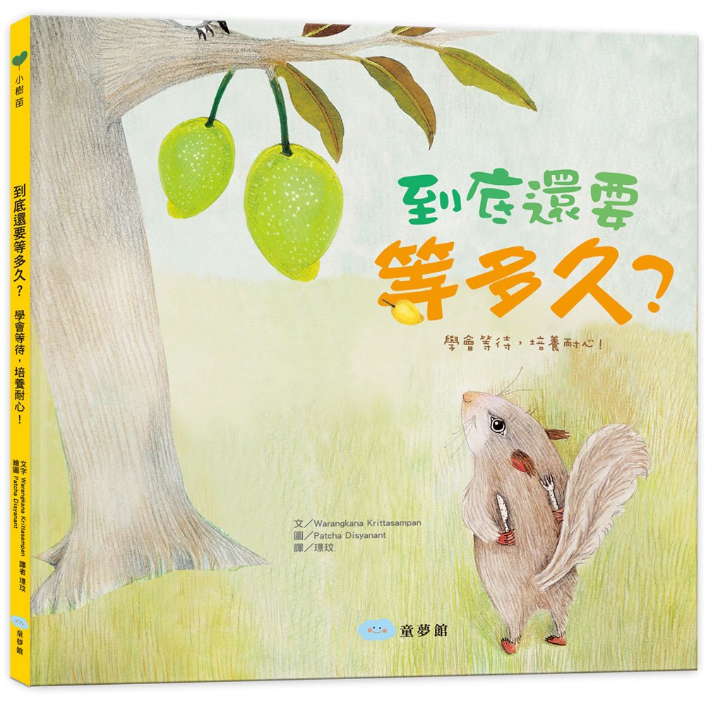 到底還要等多久?(學會等待,培養耐心!)