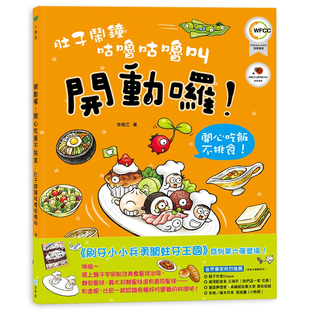 肚子鬧鐘咕嚕咕嚕叫:開動了!開心吃飯不挑食!