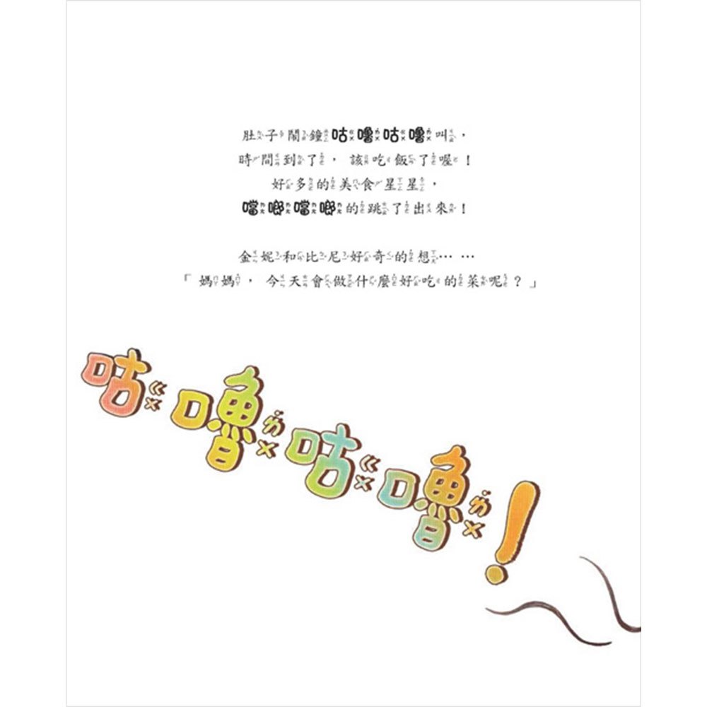 肚子鬧鐘咕嚕咕嚕叫:開動了!開心吃飯不挑食!