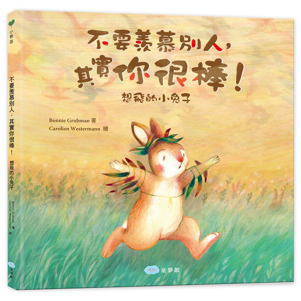 不要羨慕別人,其實你很棒!:想飛的小兔子