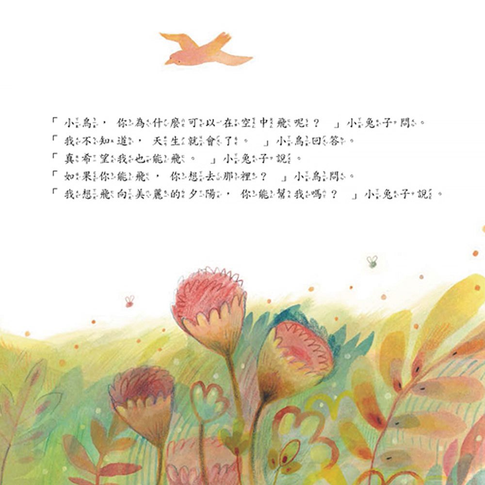 不要羨慕別人,其實你很棒!:想飛的小兔子