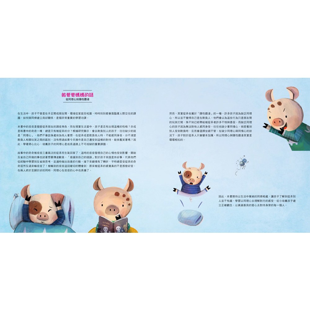 我討厭被捉弄！學習養成同理心