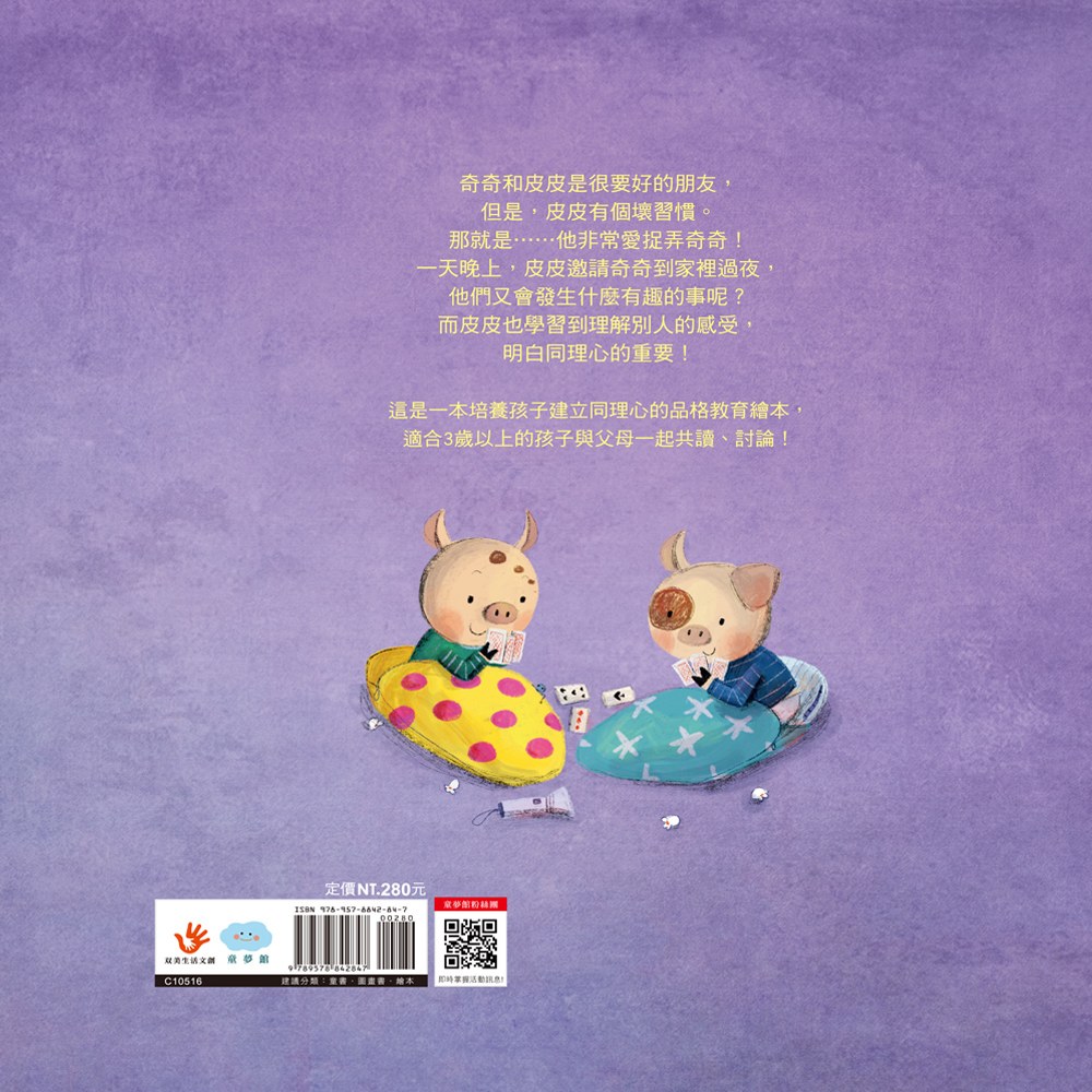 我討厭被捉弄！學習養成同理心