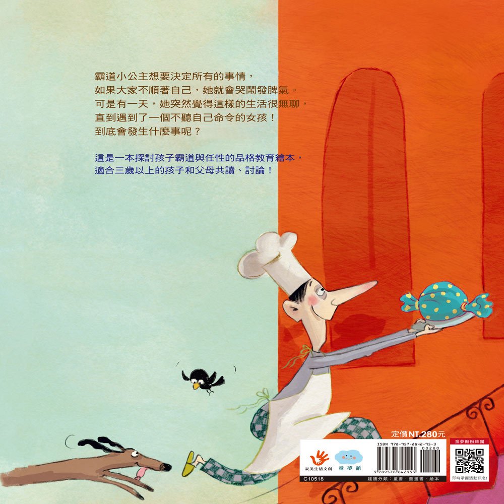 霸道小公主：學會尊重不任性