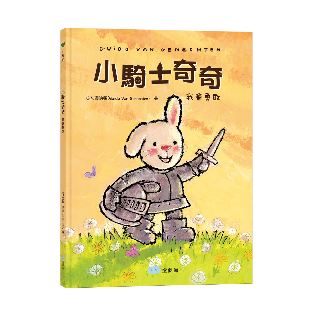 小騎士奇奇:我會勇敢