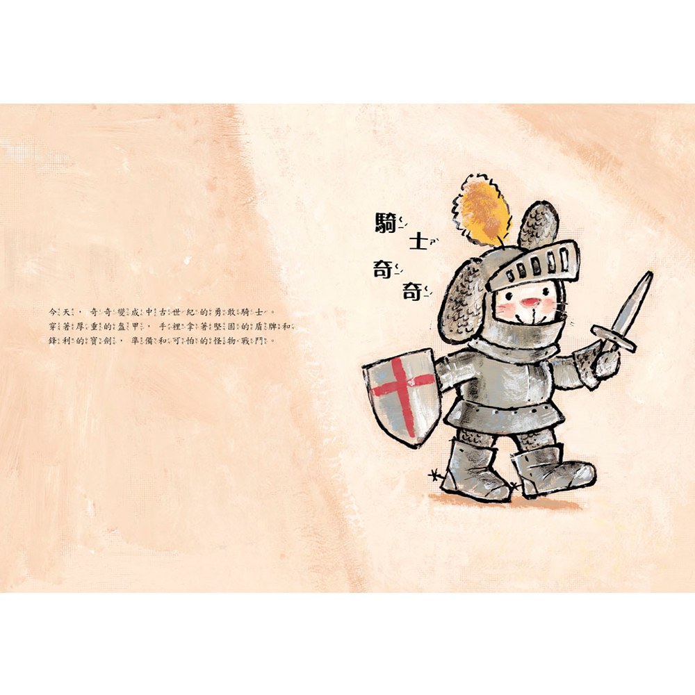 小騎士奇奇:我會勇敢