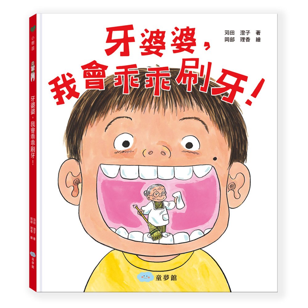 牙婆婆,我會乖乖刷牙!