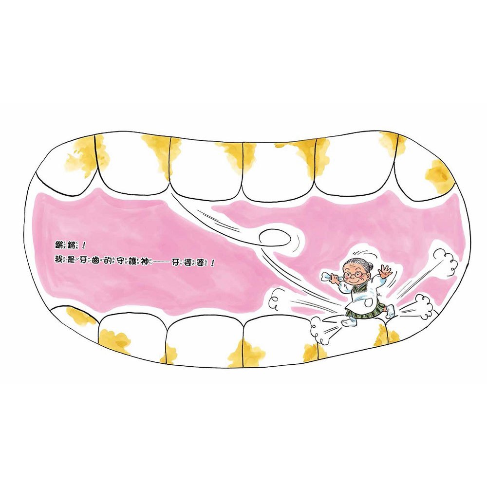 牙婆婆,我會乖乖刷牙!