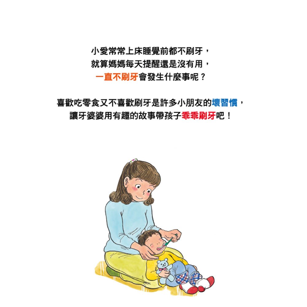 牙婆婆,我會乖乖刷牙!