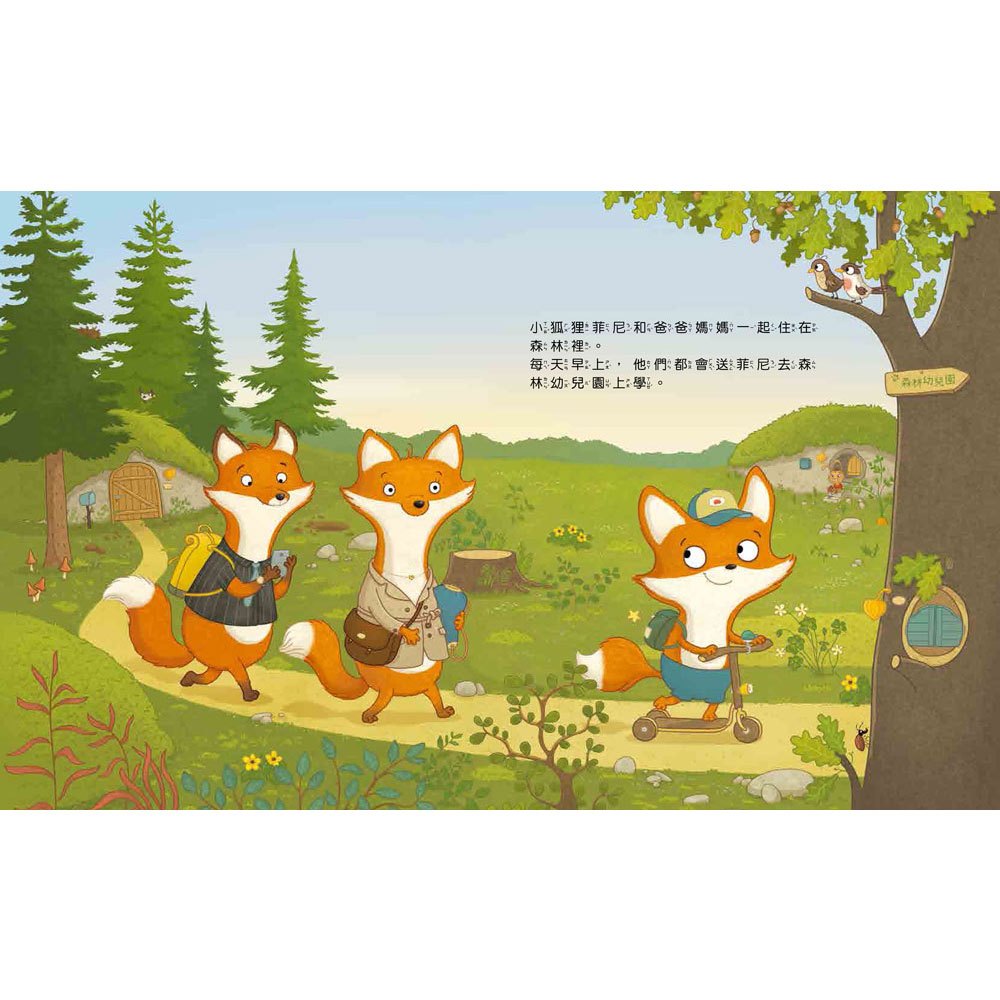 菲尼的祕密：保護自己，我有勇氣說「不」！