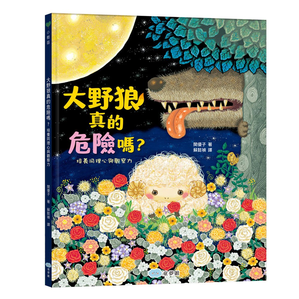 大野狼真的危險嗎?培養同理心與觀察力