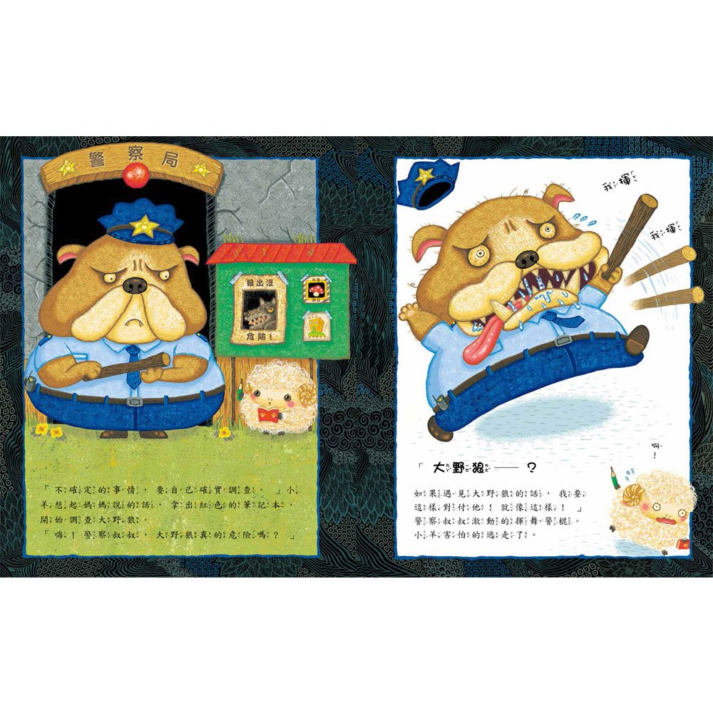 大野狼真的危險嗎?培養同理心與觀察力