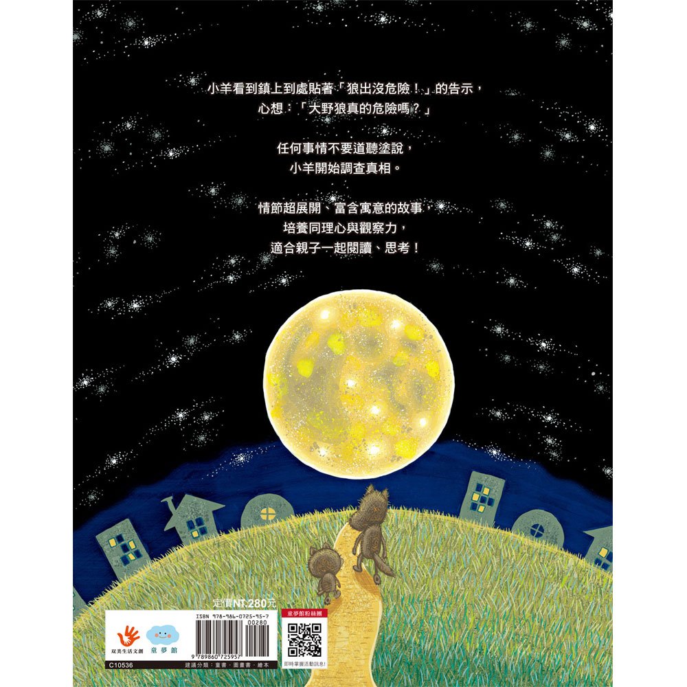 大野狼真的危險嗎?培養同理心與觀察力