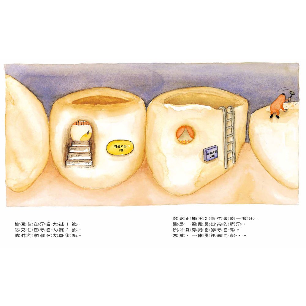 搶救牙齒大街: 我會認真刷牙