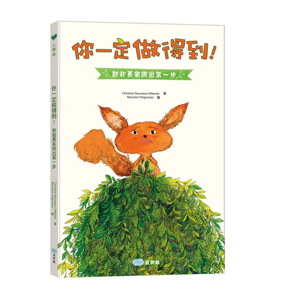 你一定做得到!鼓起勇氣跨出第一步