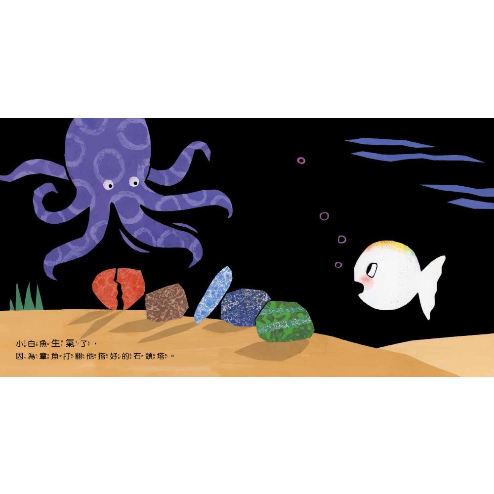 小白魚不生氣