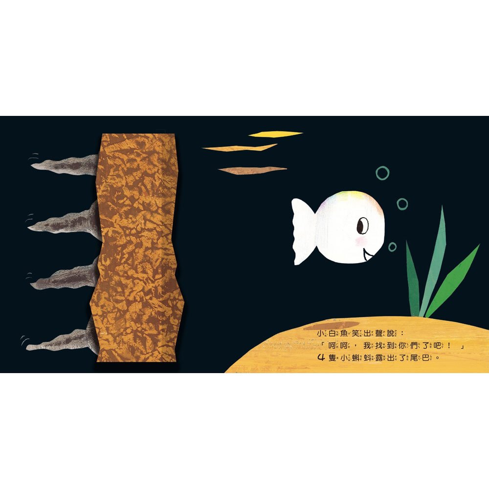 小白魚玩躲貓貓