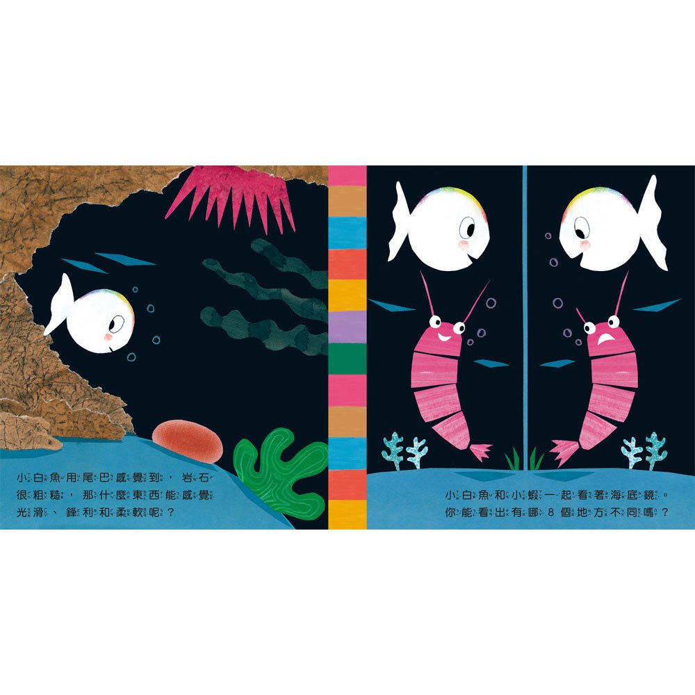 小白魚的好奇心