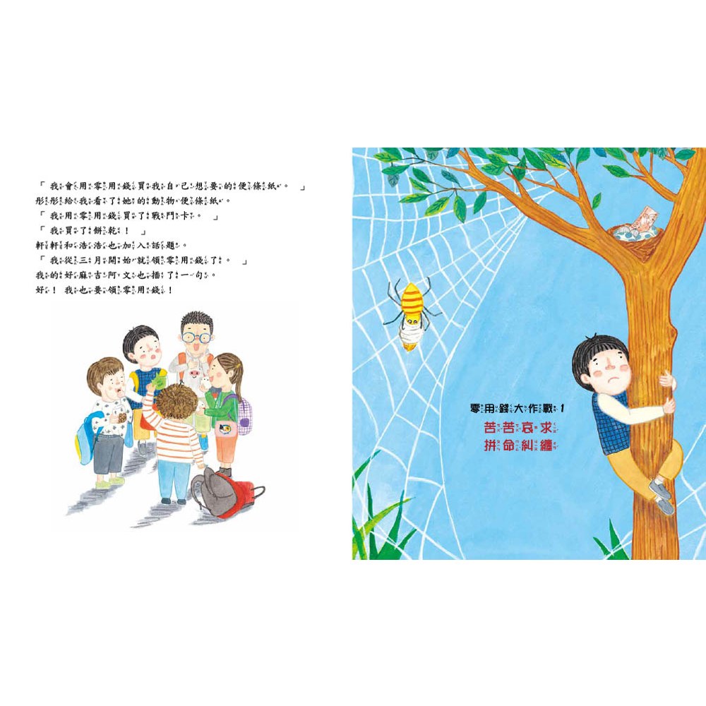 我會善用零用錢了!