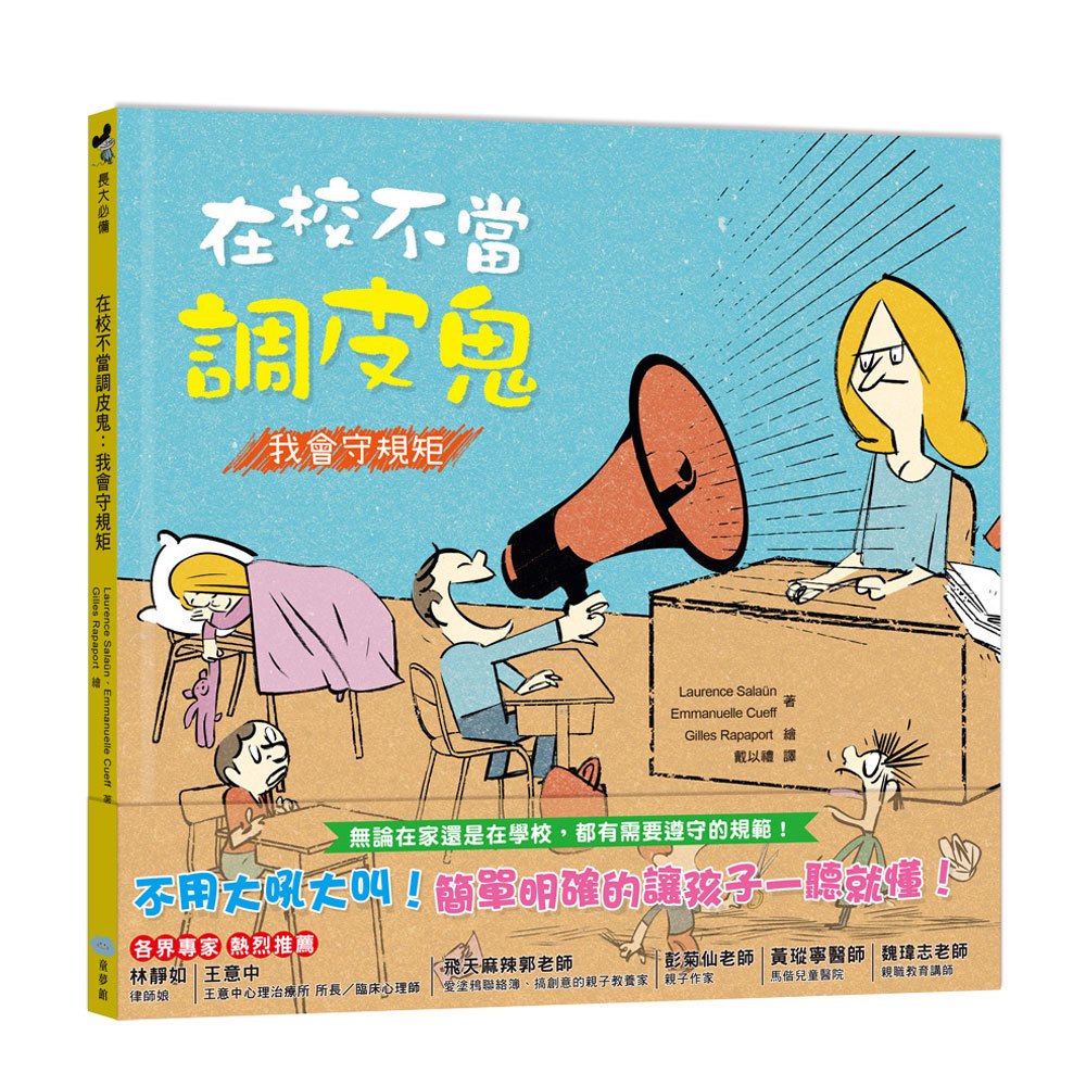 在校不當調皮鬼:我會守規矩