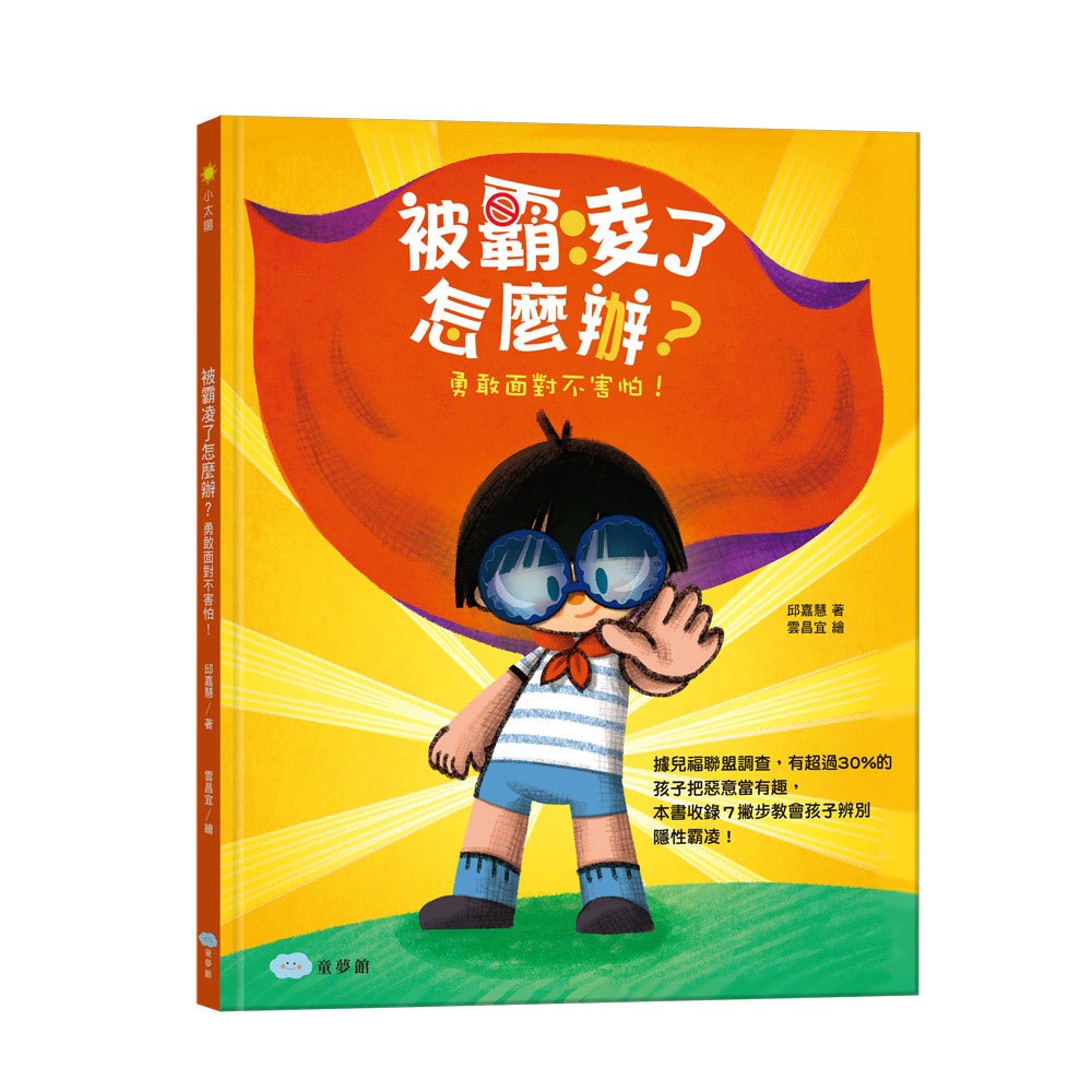 被霸凌了怎麼辦?勇敢面對不害怕!