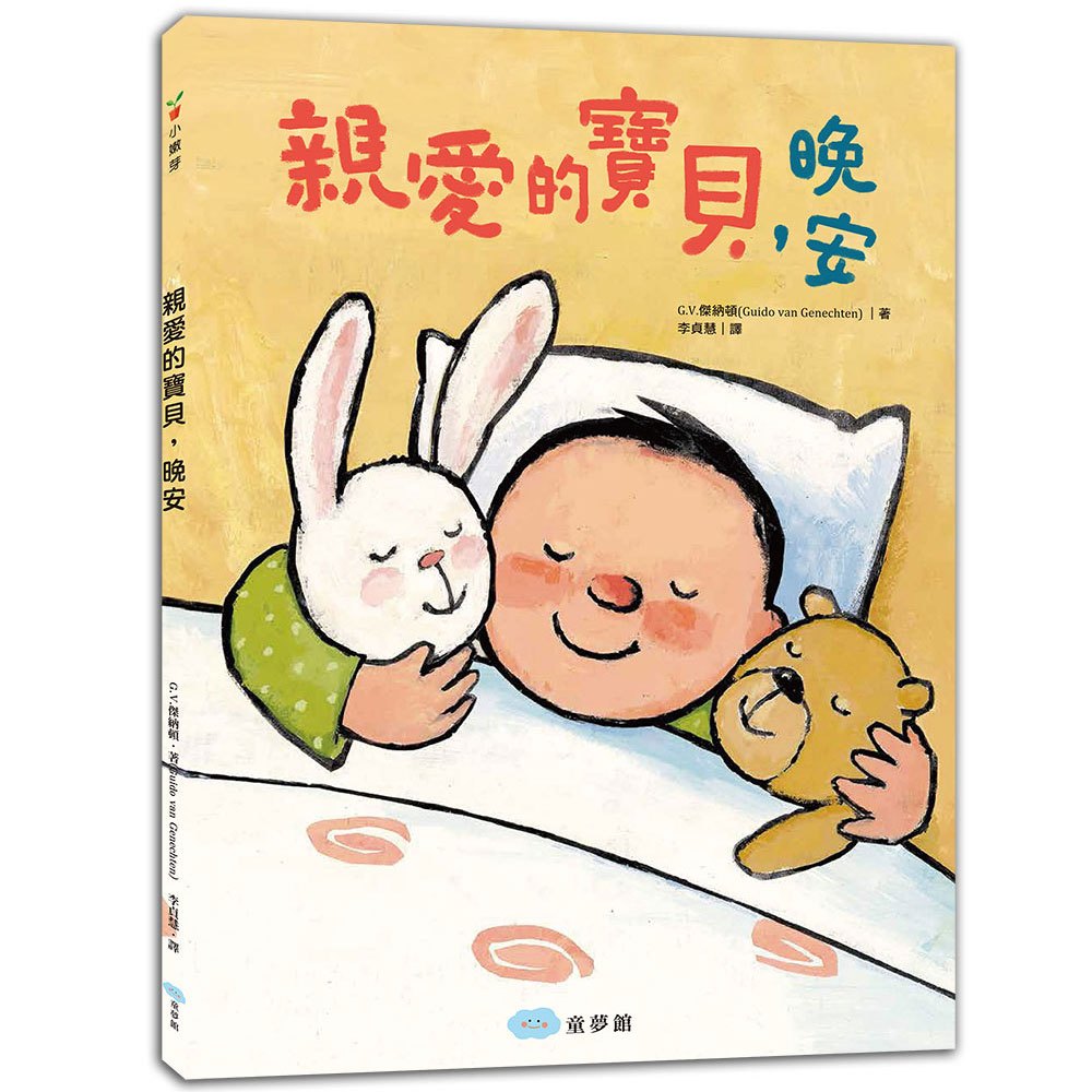 親愛的寶貝,晚安