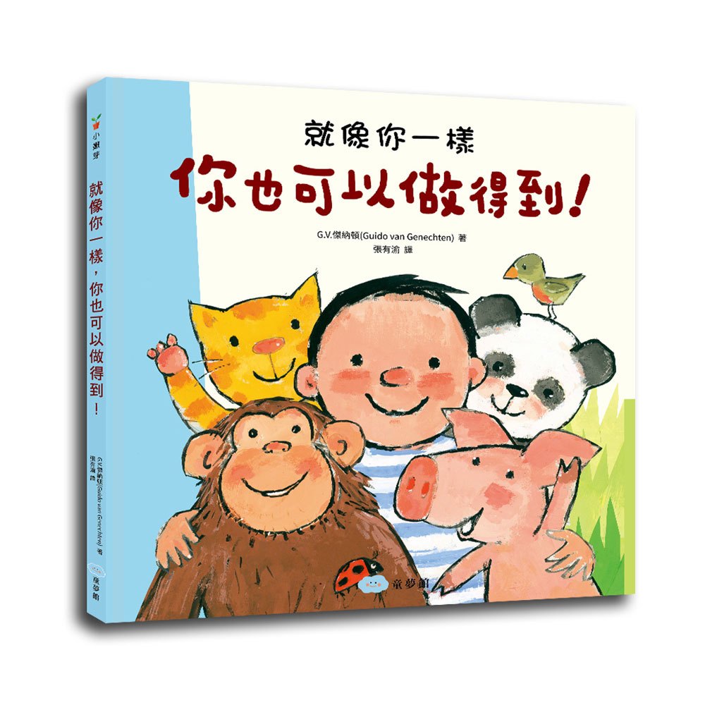 就像你一樣，你也可以做得到！