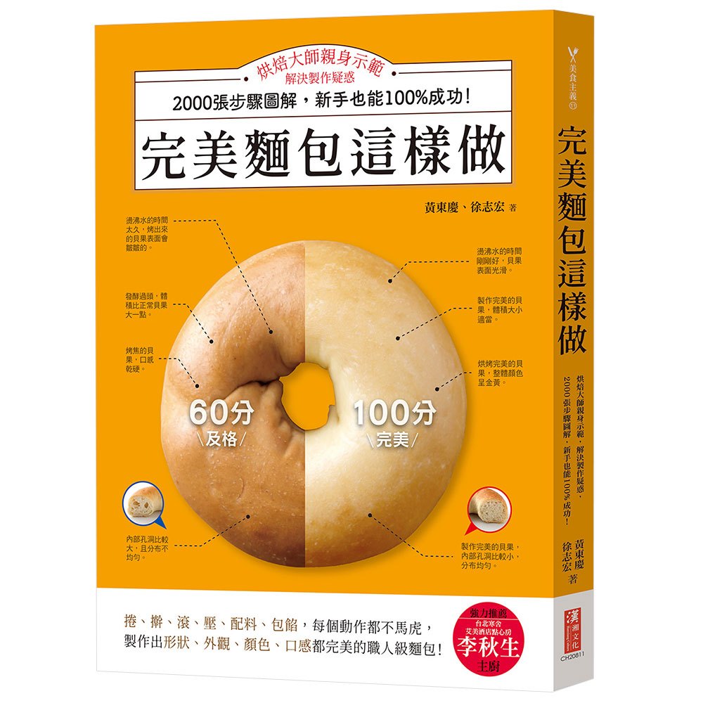 完美麵包這樣做：烘焙大師親身示範，解決製作疑惑，2000張步驟圖解，新手也能100%成功！