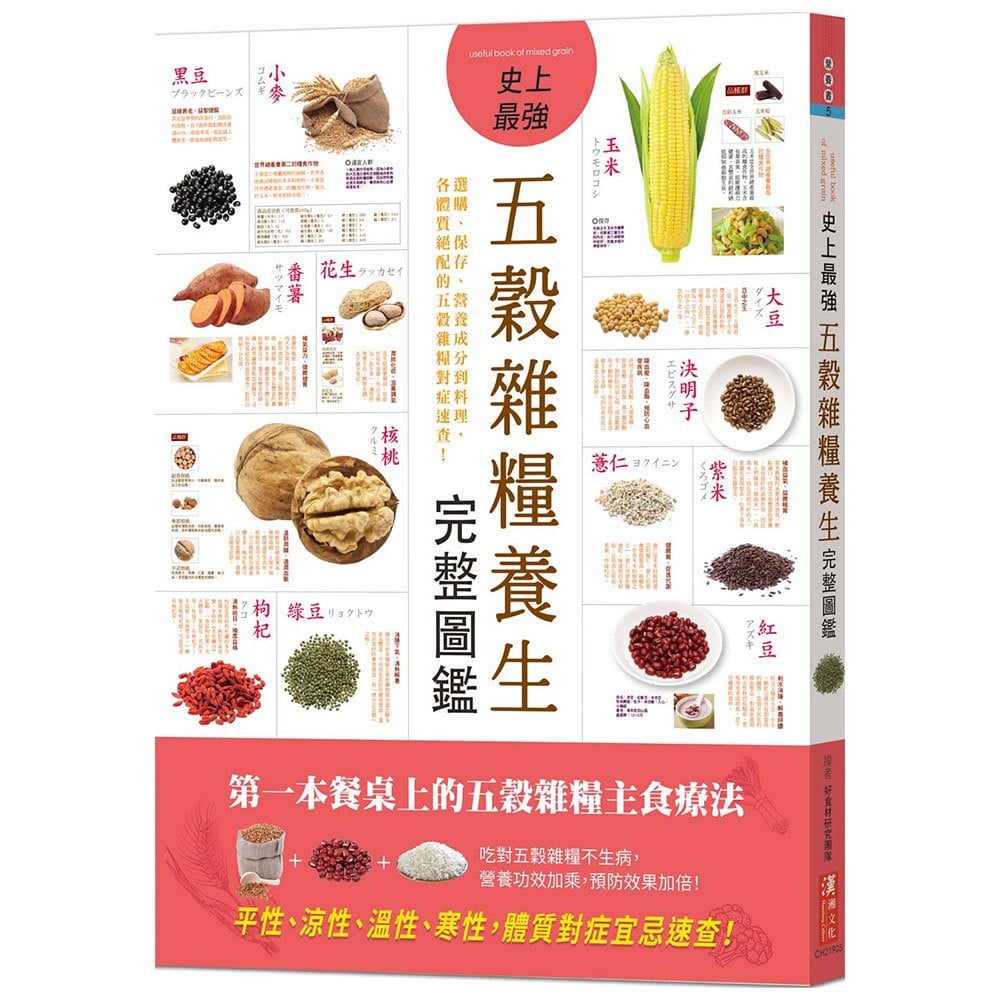 史上最強五穀雜糧養生完整圖鑑