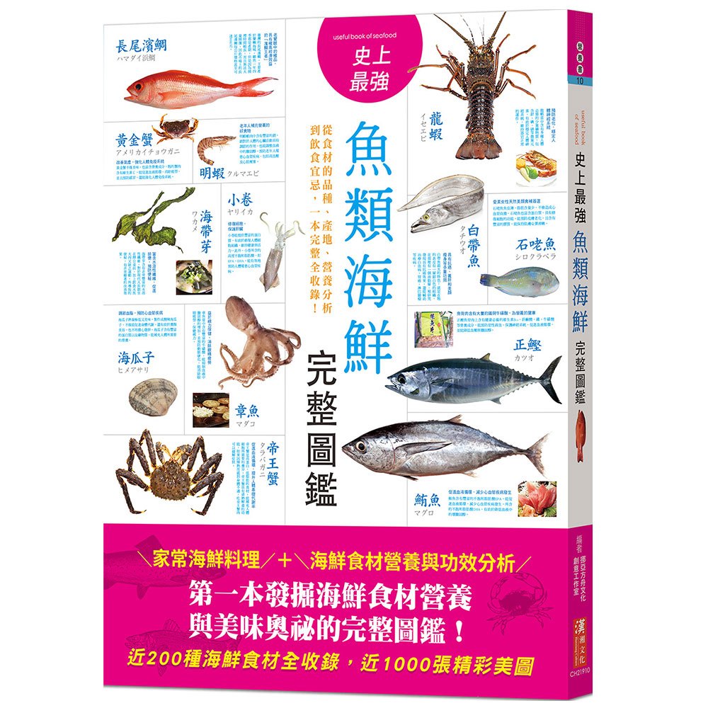 史上最強魚類海鮮完整圖鑑：嚴選百種餐桌上的海鮮食材，從食材的品種、產地、營養分析到飲食宜忌，一本完整全收錄！