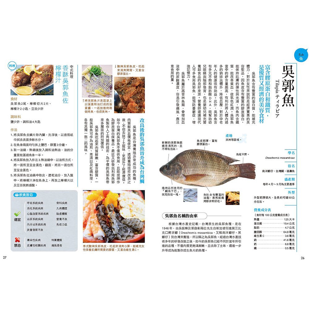 史上最強魚類海鮮完整圖鑑:嚴選百種餐桌上的海鮮食材,從食材的品種、產地、營養分析到飲食宜忌,一本完整全收錄!