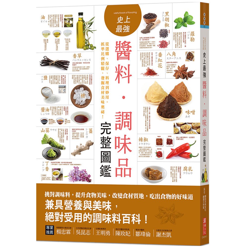 史上最強醬料．調味品完整圖鑑：從選購、保存、料理到妙用，抓準比例精髓，發掘食材美味奧祕！