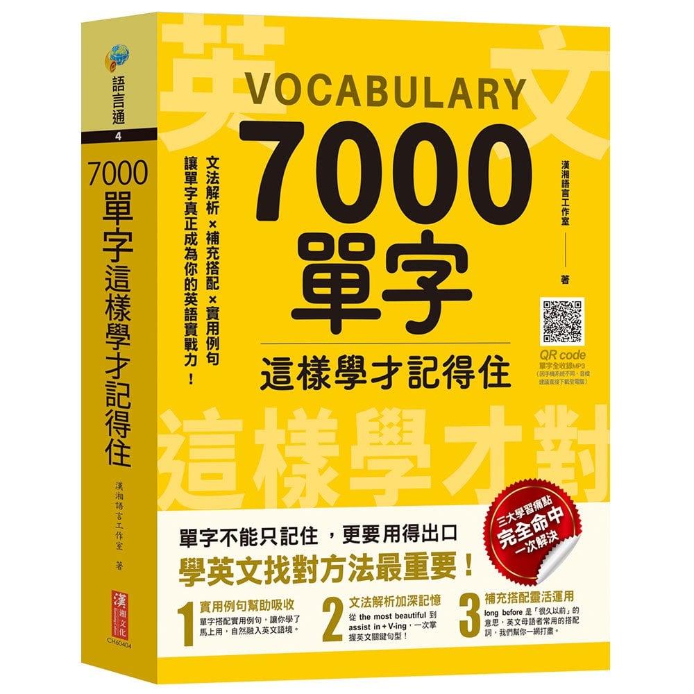 7000單字這樣學才記得住