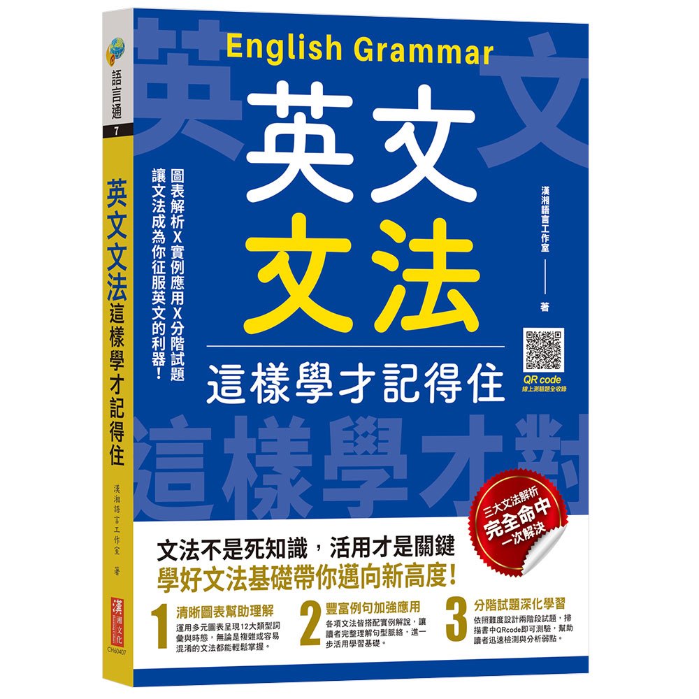 英文文法這樣學才記得住