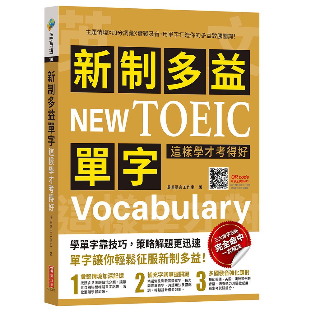 新制多益單字這樣學才考得好