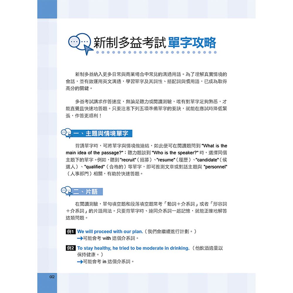 新制多益單字這樣學才考得好