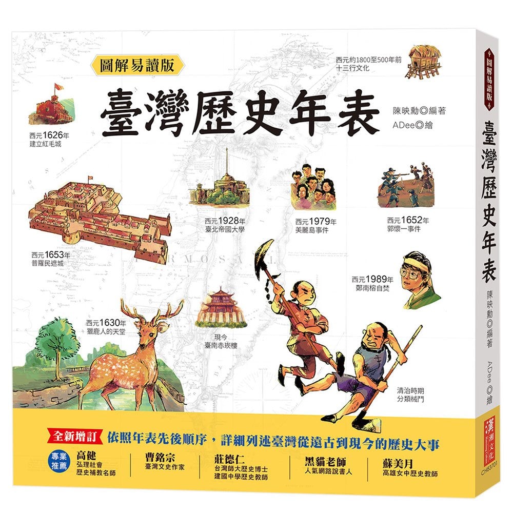 圖解易讀版臺灣歷史年表