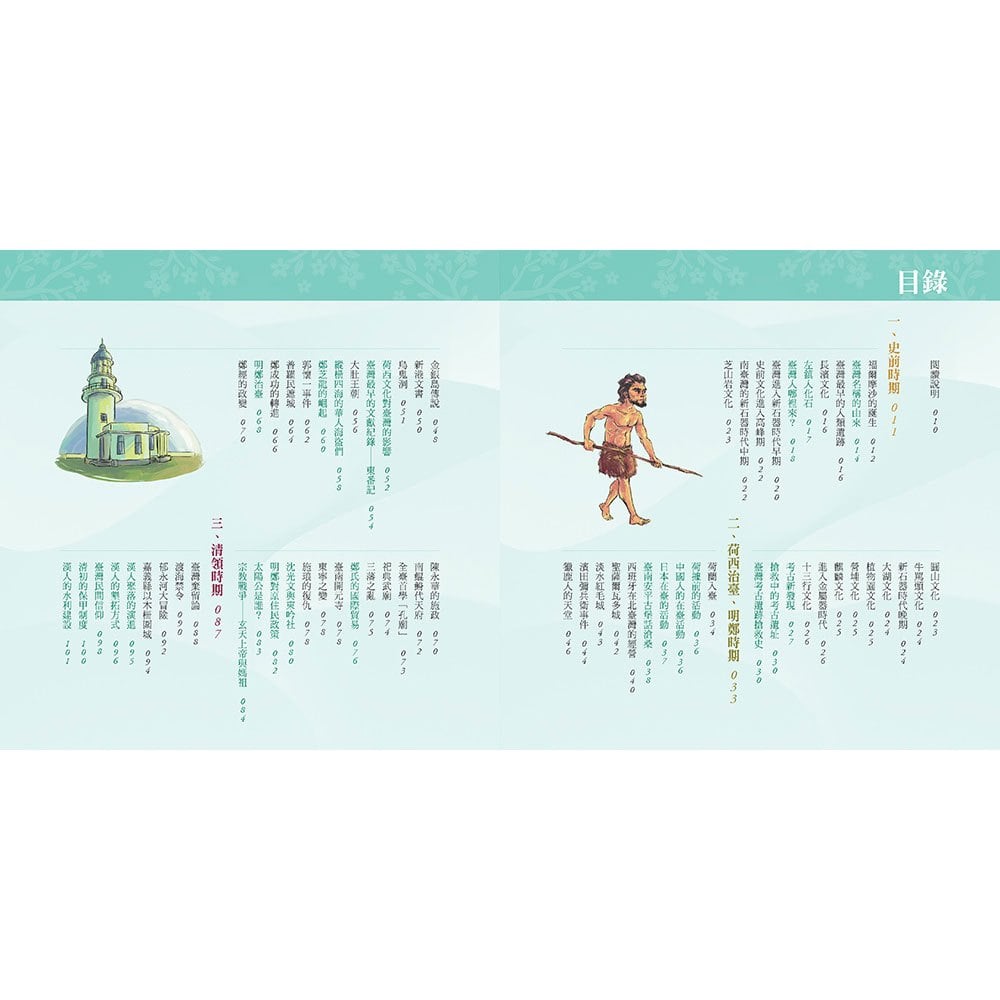 圖解易讀版臺灣歷史年表