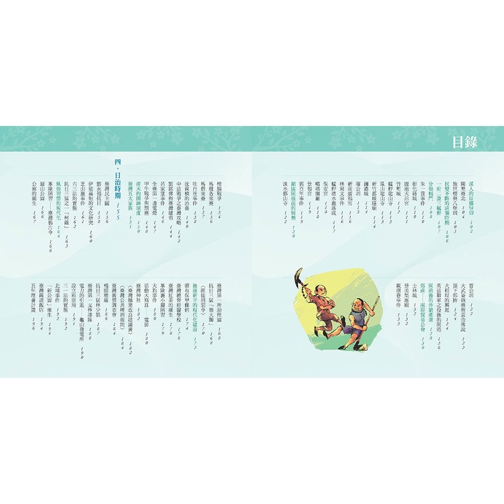 圖解易讀版臺灣歷史年表