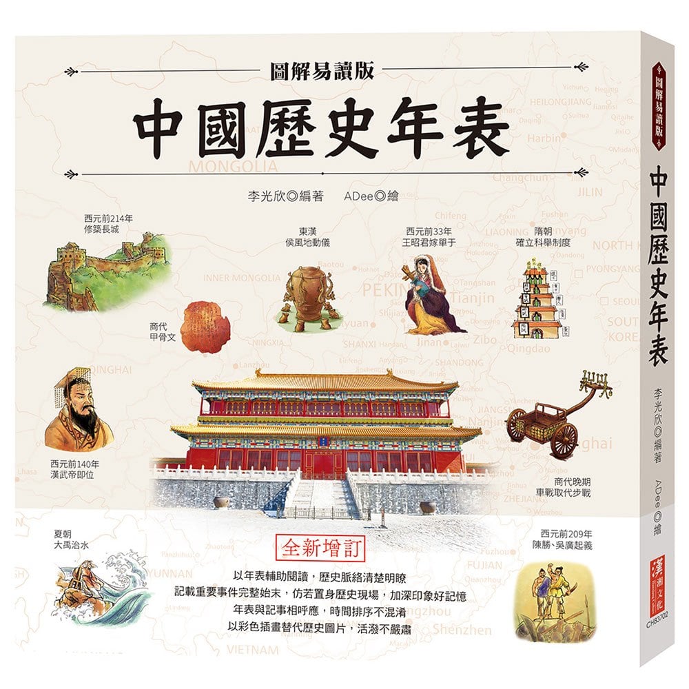 圖解易讀版中國歷史年表