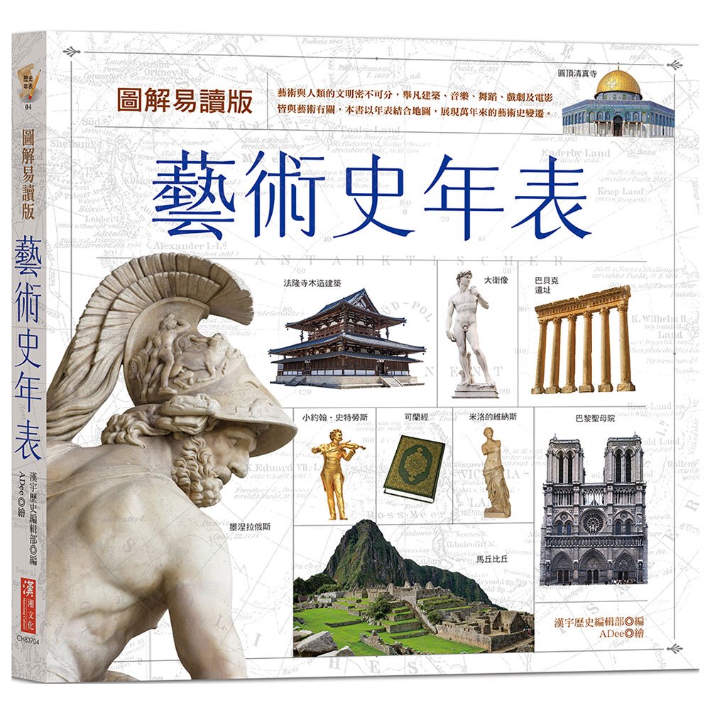 圖解易讀版藝術史年表