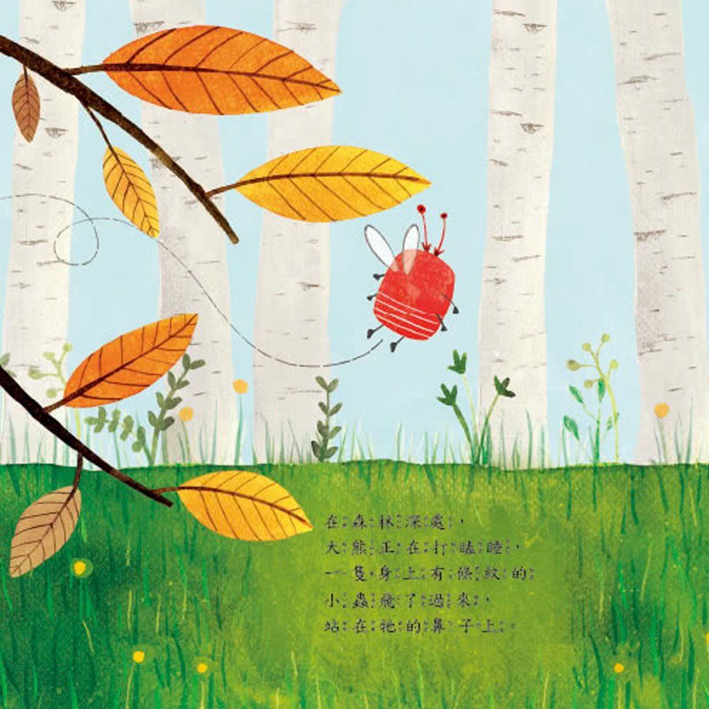 蟲出沒！熊小心！【品格教育繪本：情緒管理】