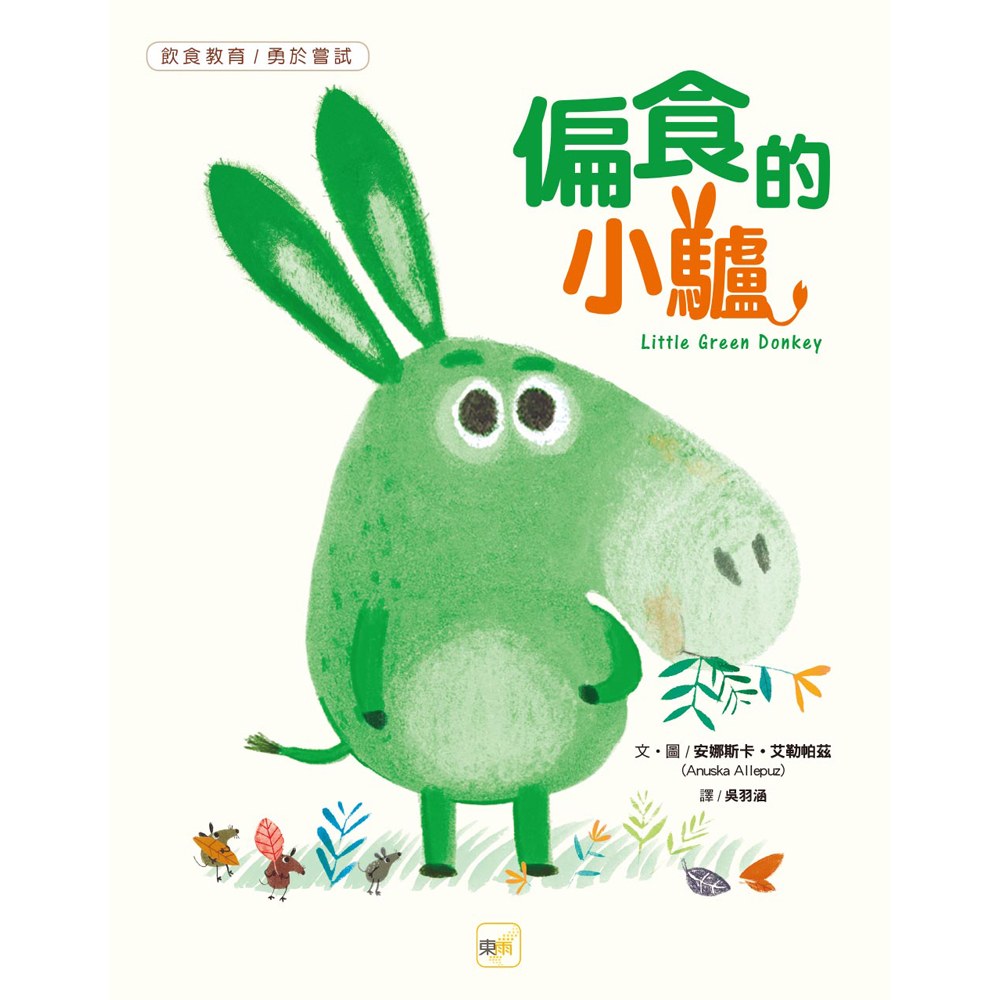 偏食的小驢