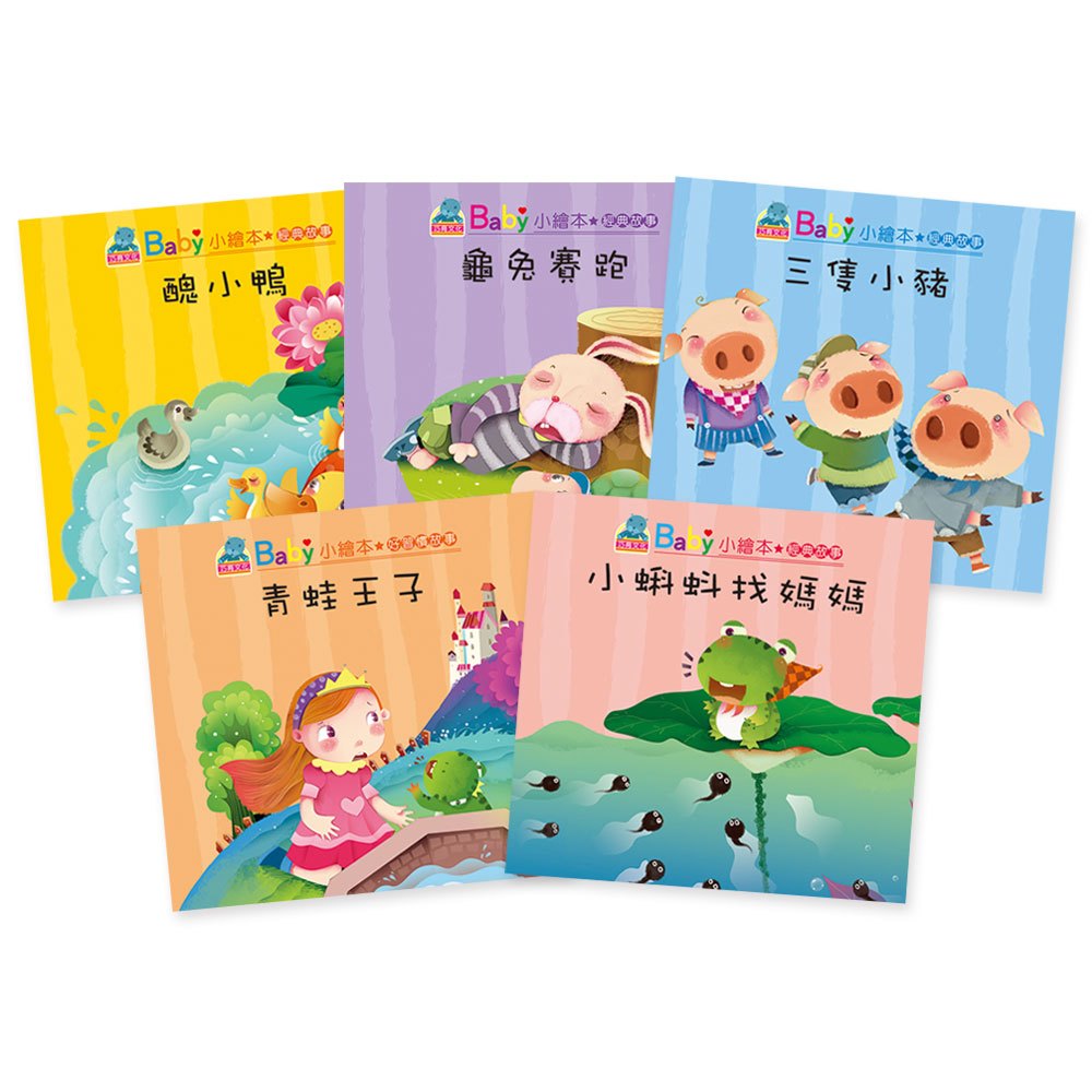 Baby小繪本─經典故事(10本彩色書+1CD)