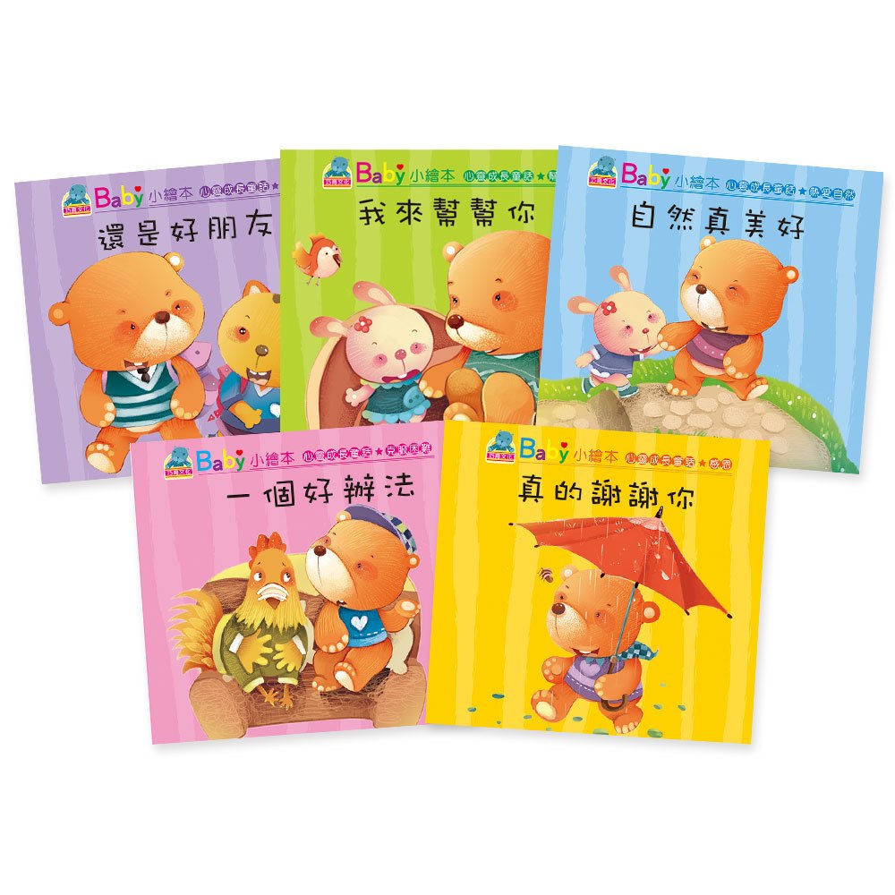 Baby小繪本─心靈成長童話(10本彩色書+1CD)